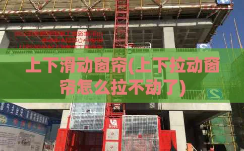 上下滑动窗帘(上下拉动窗帘怎么拉不动了)