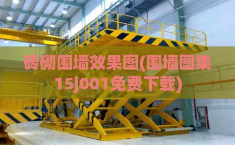 砖砌围墙效果图(围墙图集15j001免费下载)