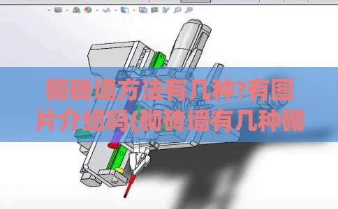 砌砖墙方法有几种?有图片介绍吗(砌砖墙有几种砌法 哪种最好)