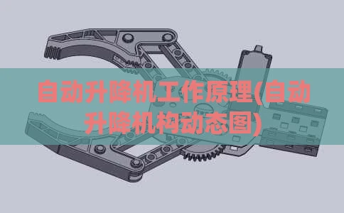 自动升降机工作原理(自动升降机构动态图)