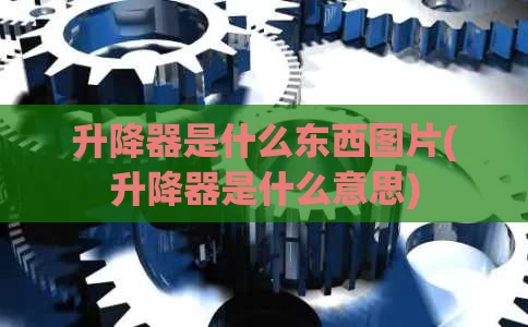 升降器是什么东西图片(升降器是什么意思)