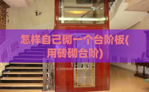 怎样自己砌一个台阶板(用砖砌台阶)