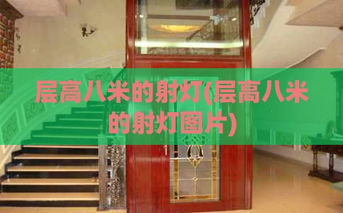 层高八米的射灯(层高八米的射灯图片)