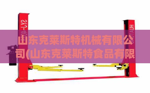山东克莱斯特机械有限公司(山东克莱斯特食品有限公司)