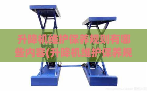 升降机维护保养规则有哪些内容(升降机维护保养规则有哪些内容和要求)