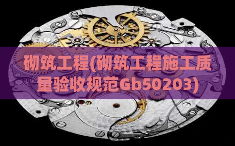 砌筑工程(砌筑工程施工质量验收规范Gb50203)