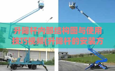 升降杆内部结构图与使用技巧视频(升降杆的安装方法)