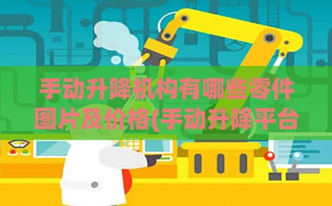 手动升降机构有哪些零件图片及价格(手动升降平台设计图)