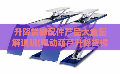 升降货梯配件产品大全图解说明(电动葫芦升降货梯安全附件)