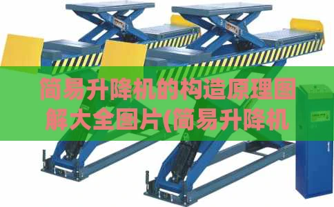 简易升降机的构造原理图解大全图片(简易升降机的定义)