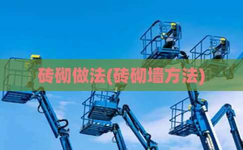 砖砌做法(砖砌墙方法)