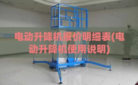 电动升降机报价明细表(电动升降机使用说明)