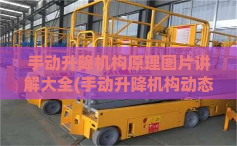 手动升降机构原理图片讲解大全(手动升降机构动态图)