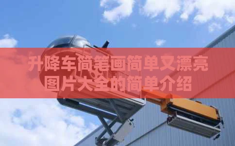 升降车简笔画简单又漂亮图片大全的简单介绍