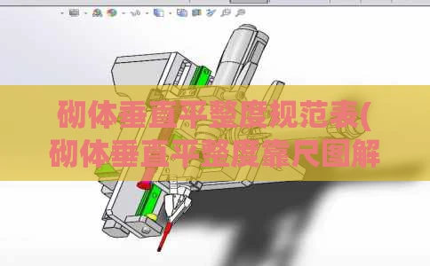 砌体垂直平整度规范表(砌体垂直平整度靠尺图解)