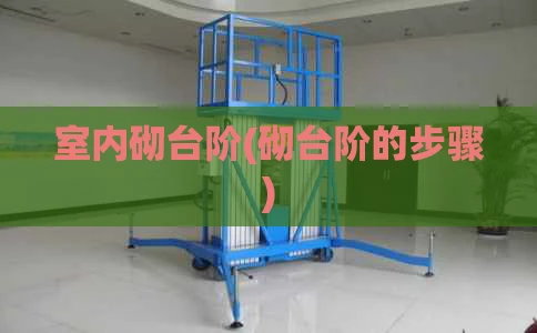 室内砌台阶(砌台阶的步骤)