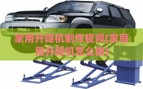 家用升降机制作视频(家庭用升降机怎么做)