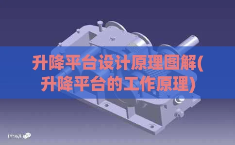 升降平台设计原理图解(升降平台的工作原理)