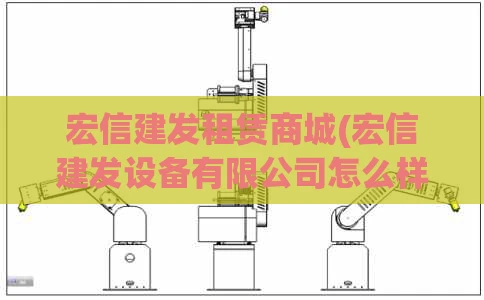宏信建发租赁商城(宏信建发设备有限公司怎么样)