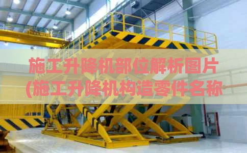 施工升降机部位解析图片(施工升降机构造零件名称图片)