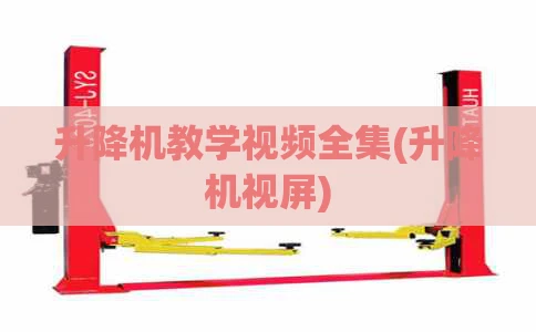 升降机教学视频全集(升降机视屏)
