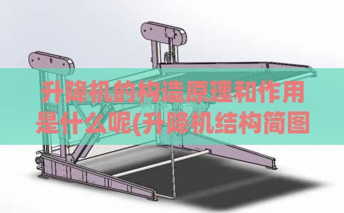 升降机的构造原理和作用是什么呢(升降机结构简图)