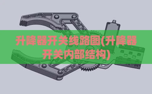 升降器开关线路图(升降器开关内部结构)