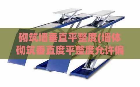 砌筑墙垂直平整度(墙体砌筑垂直度平整度允许偏差)