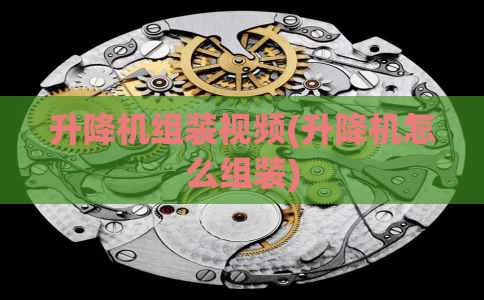升降机组装视频(升降机怎么组装)