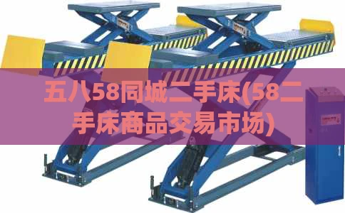 五八58同城二手床(58二手床商品交易市场)
