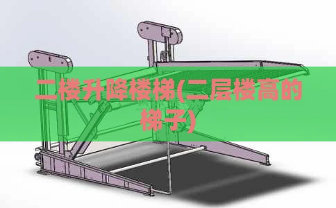 二楼升降楼梯(二层楼高的梯子)