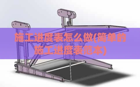 施工进度表怎么做(简单的施工进度表范本)