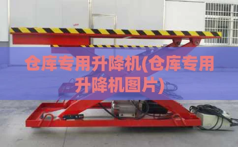 仓库专用升降机(仓库专用升降机图片)