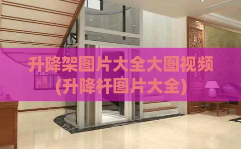 升降架图片大全大图视频(升降杆图片大全)