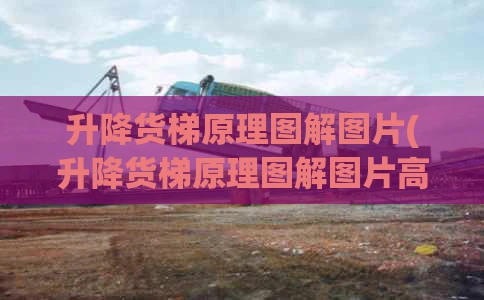 升降货梯原理图解图片(升降货梯原理图解图片高清)