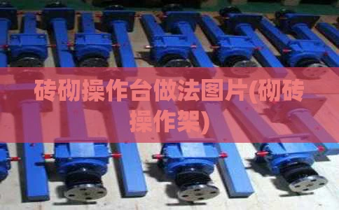 砖砌操作台做法图片(砌砖操作架)