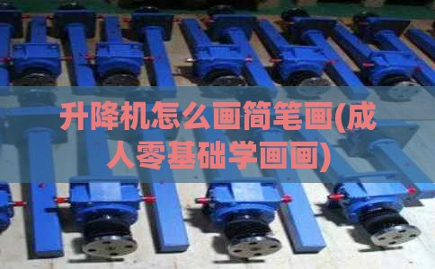 升降机怎么画简笔画(成人零基础学画画)