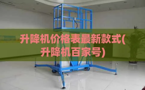 升降机价格表最新款式(升降机百家号)