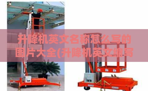 升降机英文名称怎么写的图片大全(升降机英文缩写)