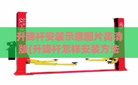 升降杆安装示意图片高清版(升降杆怎样安装方法)