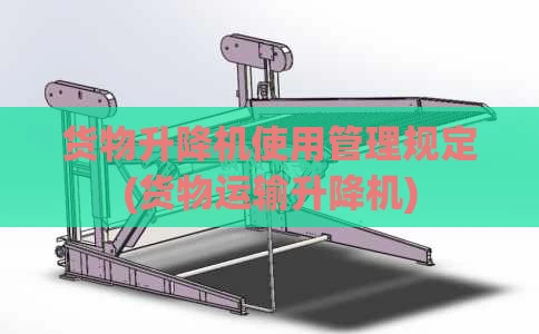 货物升降机使用管理规定(货物运输升降机)