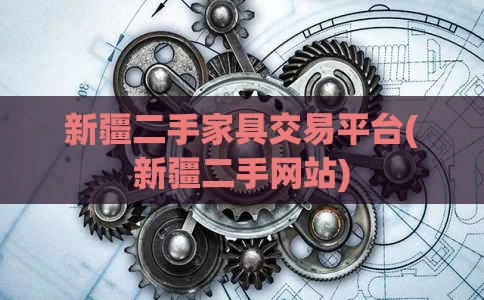 新疆二手家具交易平台(新疆二手网站)