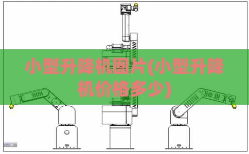 小型升降机图片(小型升降机价格多少)