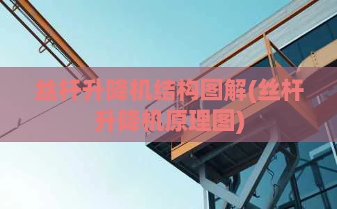 丝杆升降机结构图解(丝杆升降机原理图)