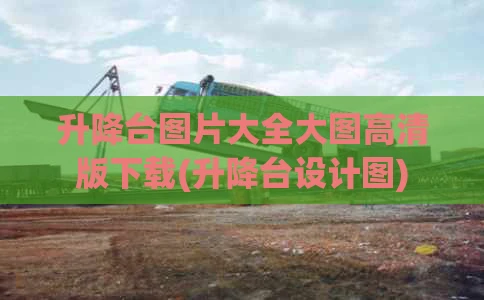 升降台图片大全大图高清版下载(升降台设计图)
