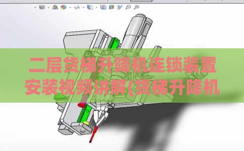 二层货梯升降机连锁装置安装视频讲解(货梯升降机安装方案)