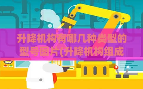 升降机构有哪几种类型的型号图片(升降机构组成)