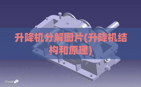 升降机分解图片(升降机结构和原理)