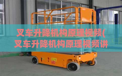 叉车升降机构原理视频(叉车升降机构原理视频讲解)
