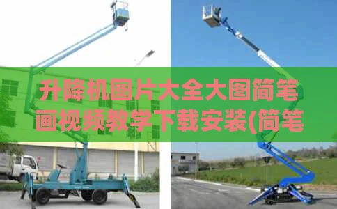 升降机图片大全大图简笔画视频教学下载安装(简笔画教学楼图片)